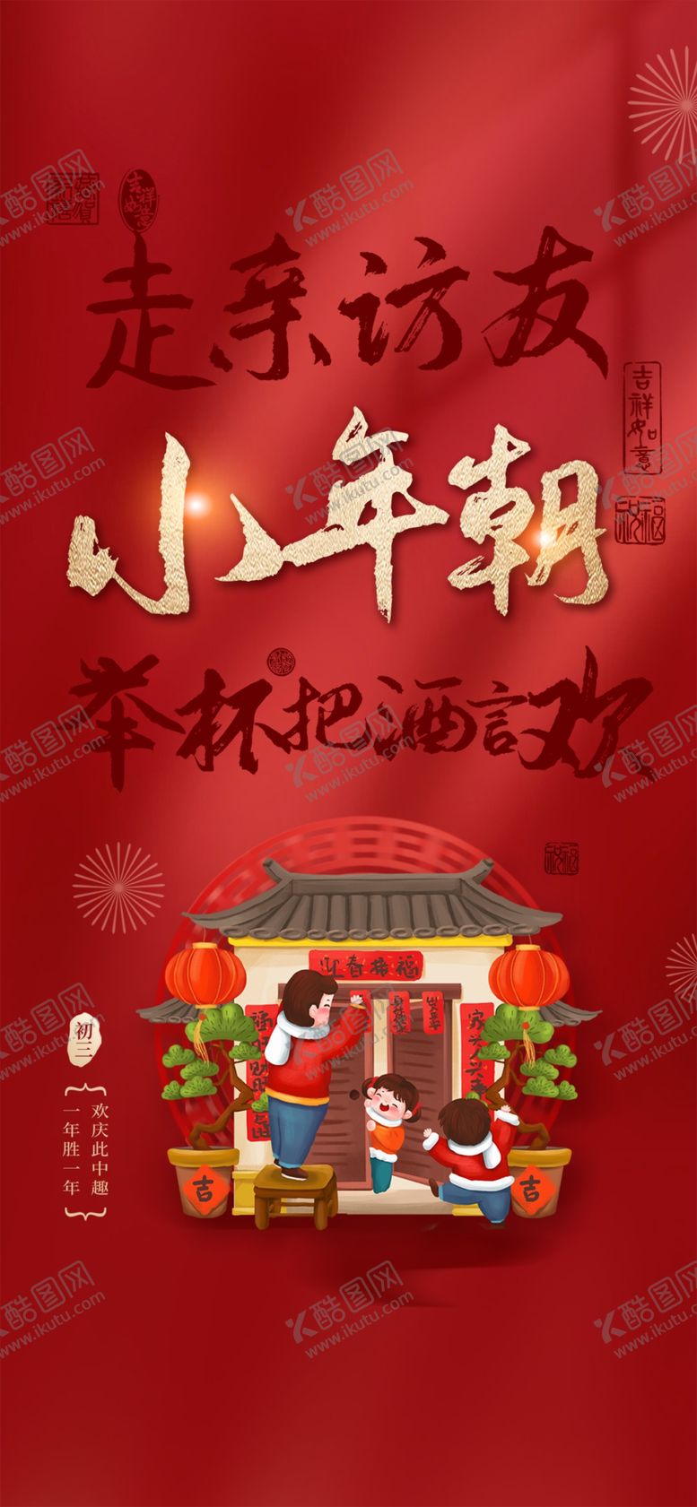 编号：10117701290039318727【酷图网】源文件下载-大年初三