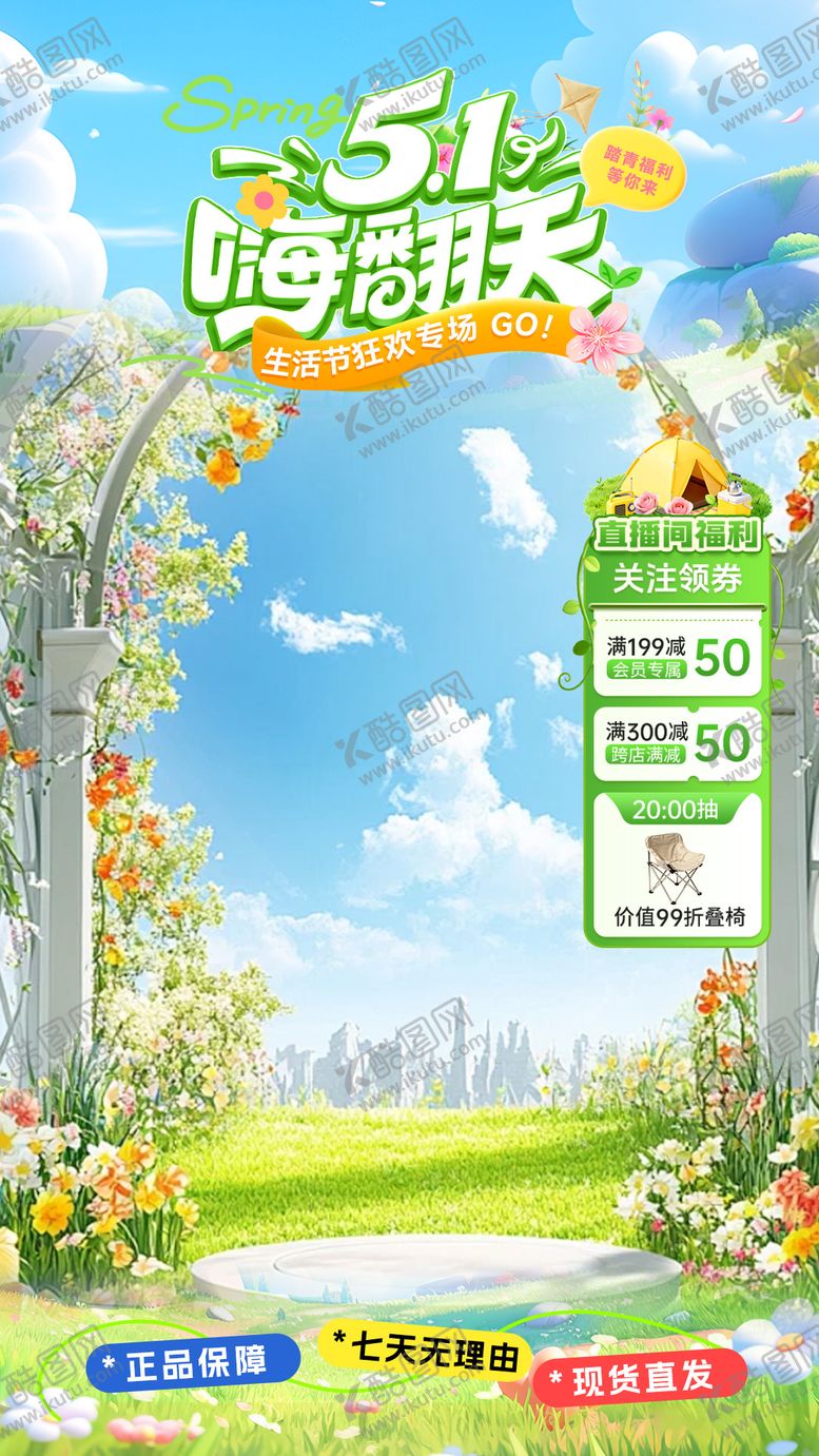 编号：94644904260207229177【酷图网】源文件下载-直播贴片五一狂欢节