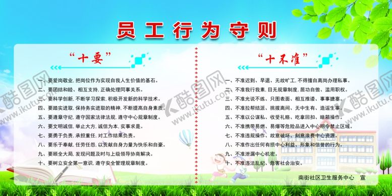 编号：65725607140838219961【酷图网】源文件下载-员工行为守则
