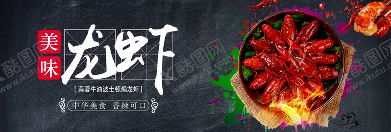 编号：95873710032125141668【酷图网】源文件下载-美味龙虾