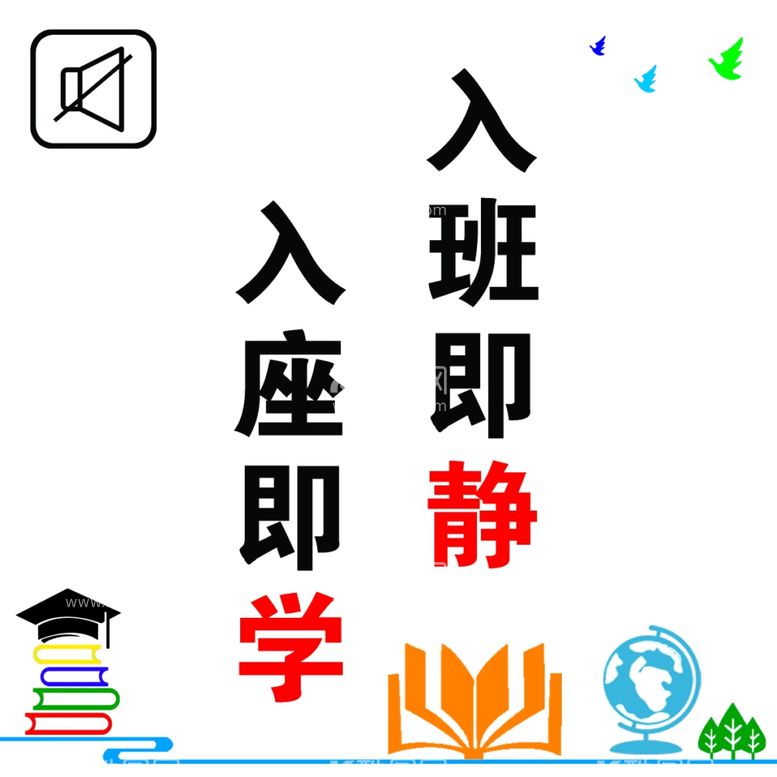 编号：20095711261149271771【酷图网】源文件下载-入班即静入座即学班级标语