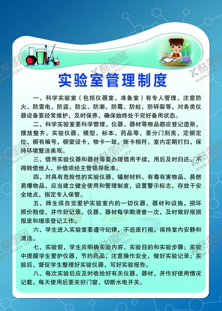 编号：38661204200117286896【酷图网】源文件下载-实验室制度
