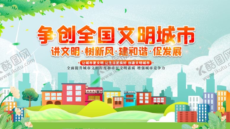 编号：76077206270952123142【酷图网】源文件下载-创建文明城市