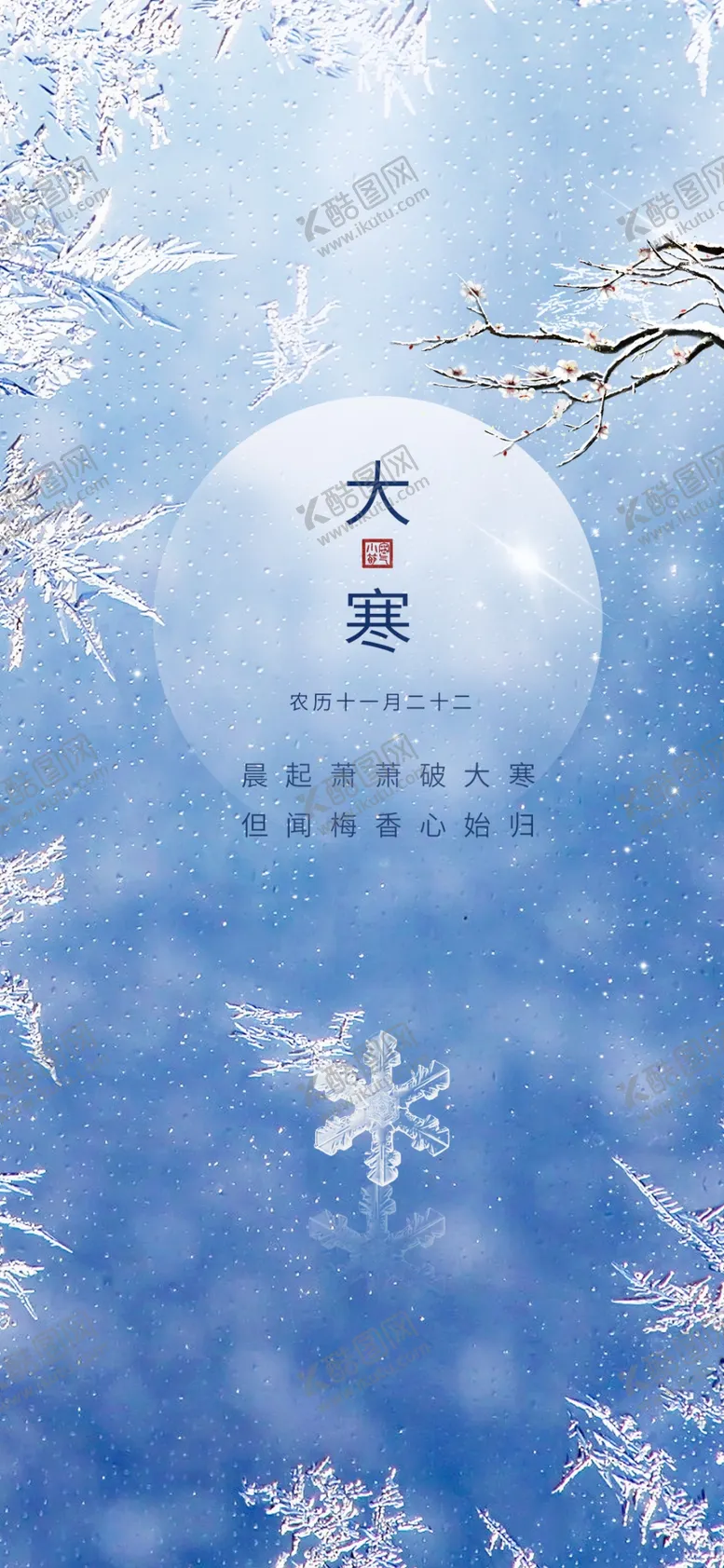 编号：67337812011226534288【酷图网】源文件下载-大寒节气海报