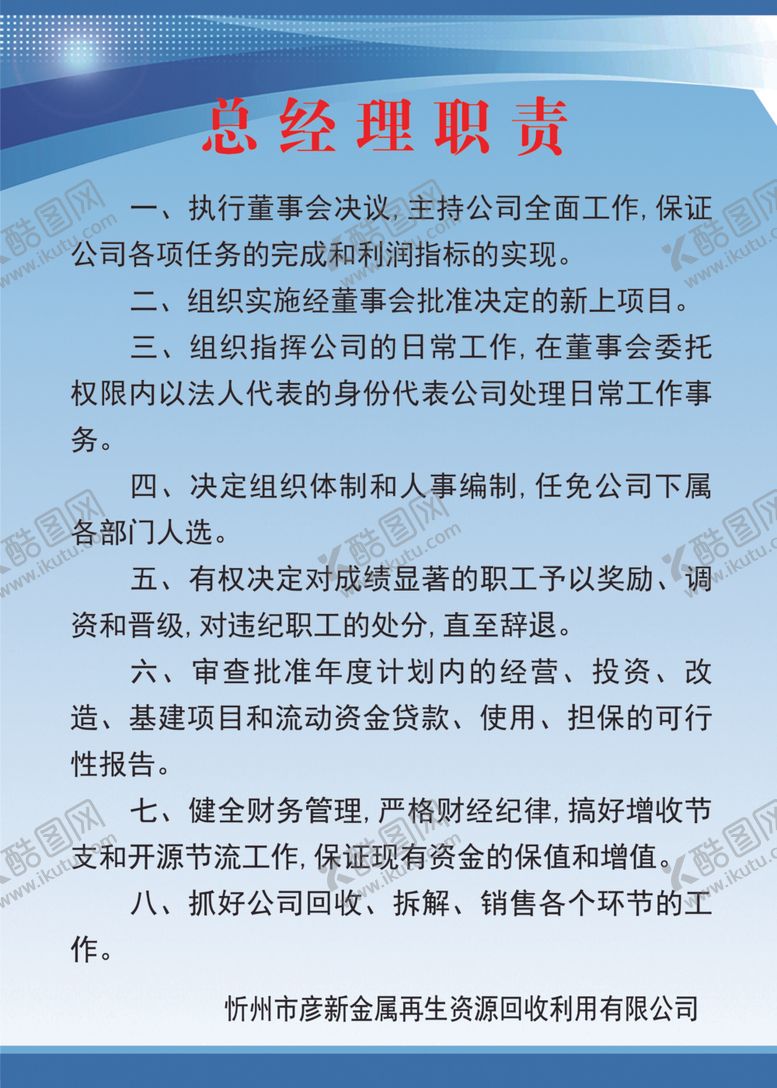 编号：84808909150605253774【酷图网】源文件下载-总经理职责