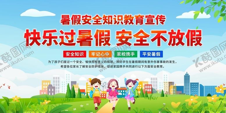 编号：29766609141259355171【酷图网】源文件下载-快乐过暑假安全小贴士