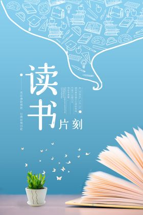 爱上阅读创意海报