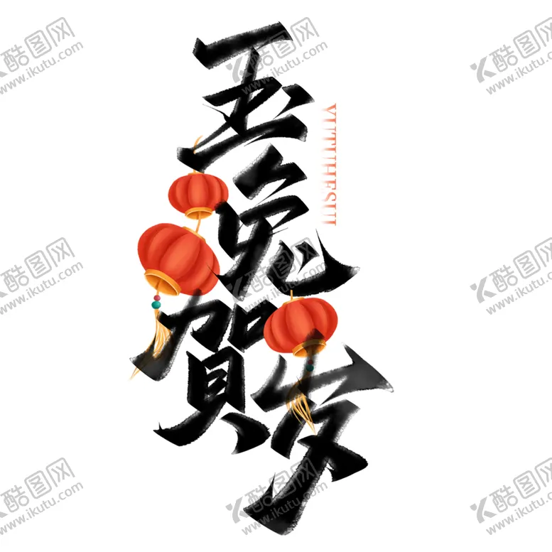 编号：25506101262117272493【酷图网】源文件下载-2023年兔年春节矢量PNG