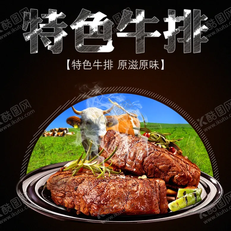 编号：60425007010658229472【酷图网】源文件下载-特色牛排