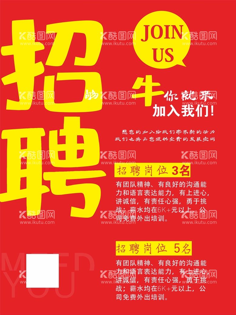 编号：48865501251534183854【酷图网】源文件下载-招聘海报