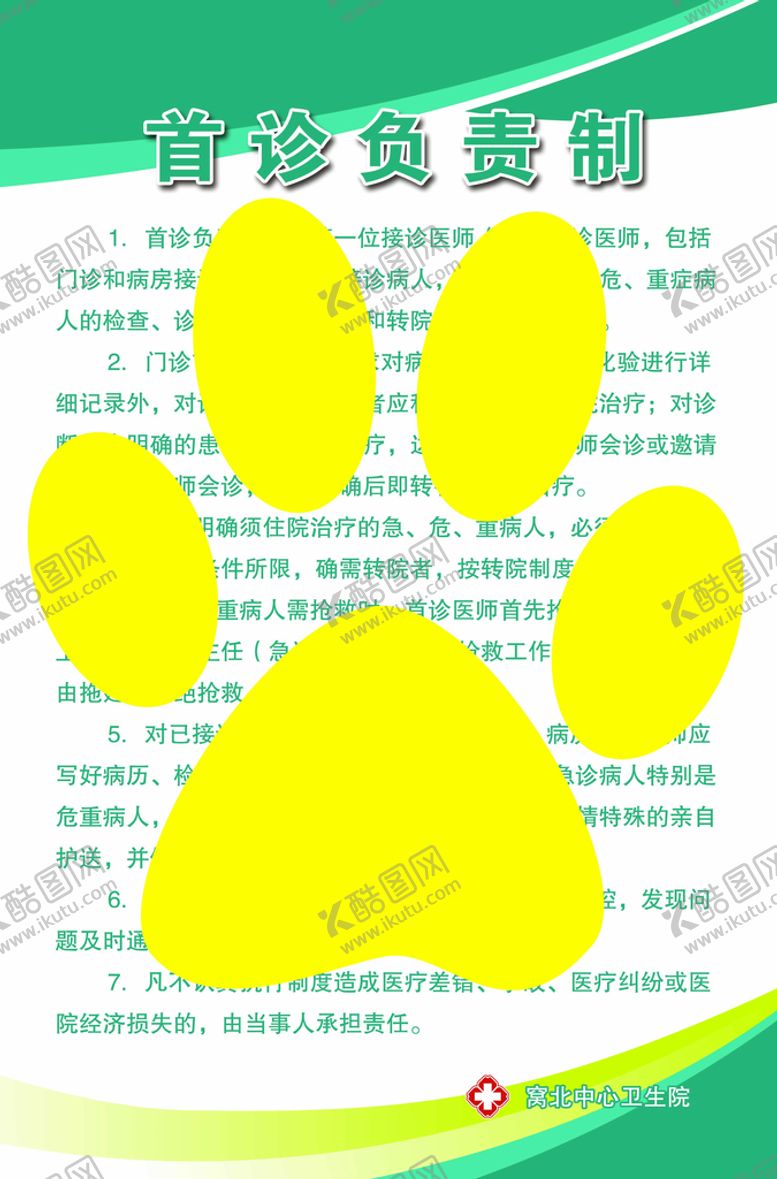 编号：97083409200419023052【酷图网】源文件下载-医院首诊负责制