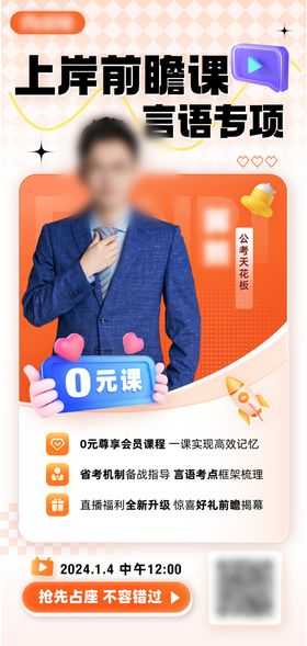 教育人物直播海报