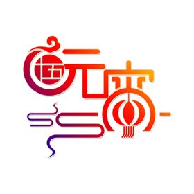 透明png创意元宵节海报主题字