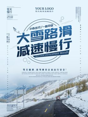 大雪路滑减速慢行