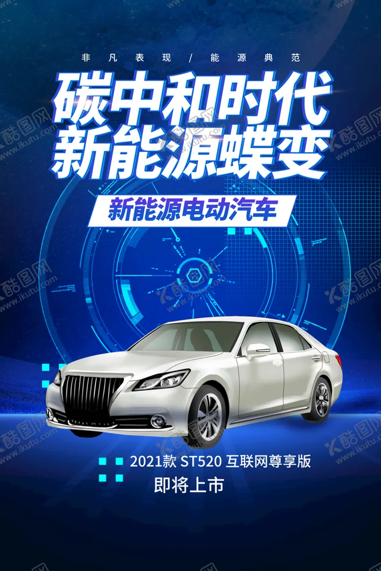 编号：80921411210713315160【酷图网】源文件下载-电动汽车宣传