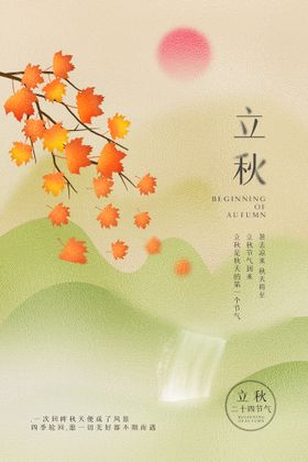 二十四节气 立秋 海报