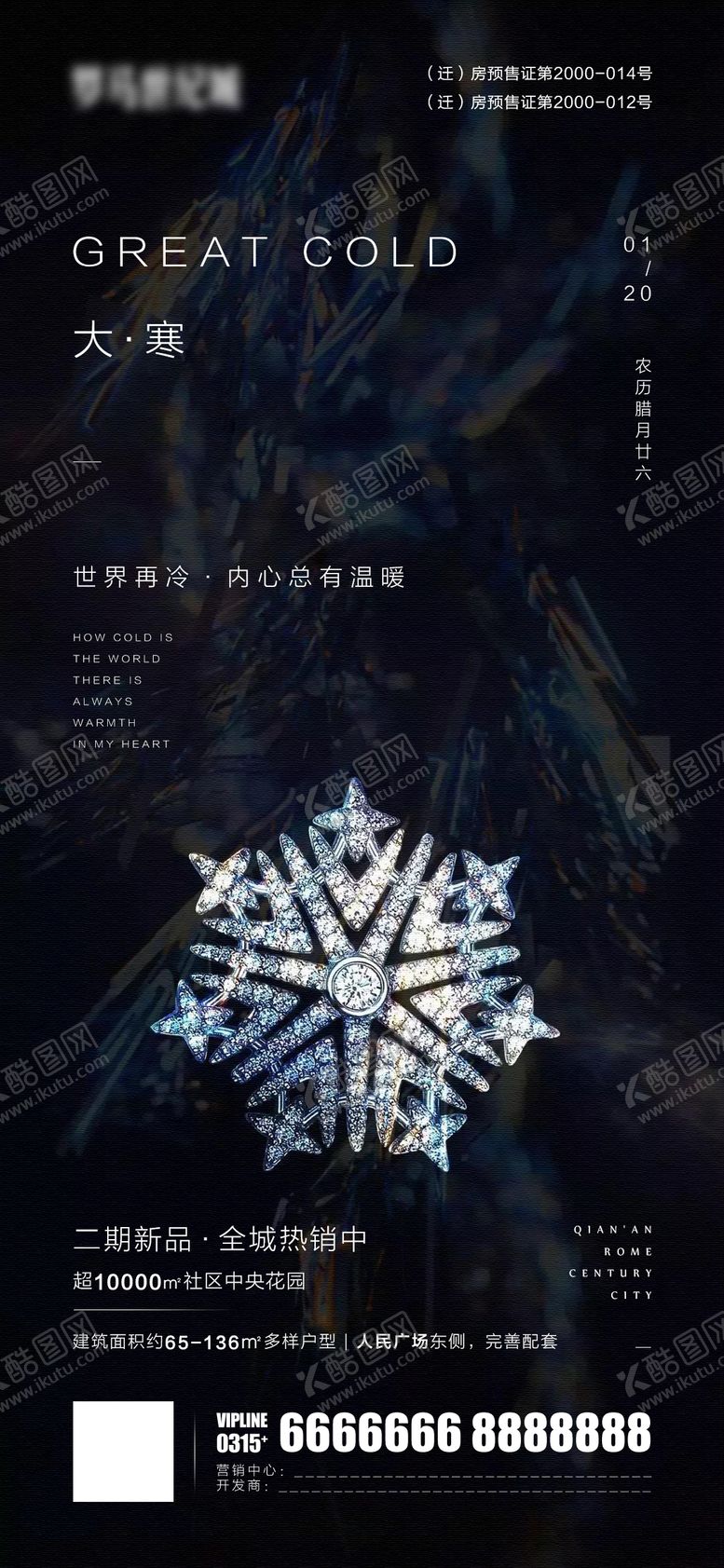 编号：89607411260821287961【酷图网】源文件下载-大寒微信海报