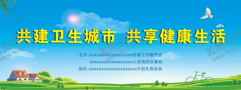 编号：68526310181559254246【酷图网】源文件下载-共建卫生城市  共享健康生活