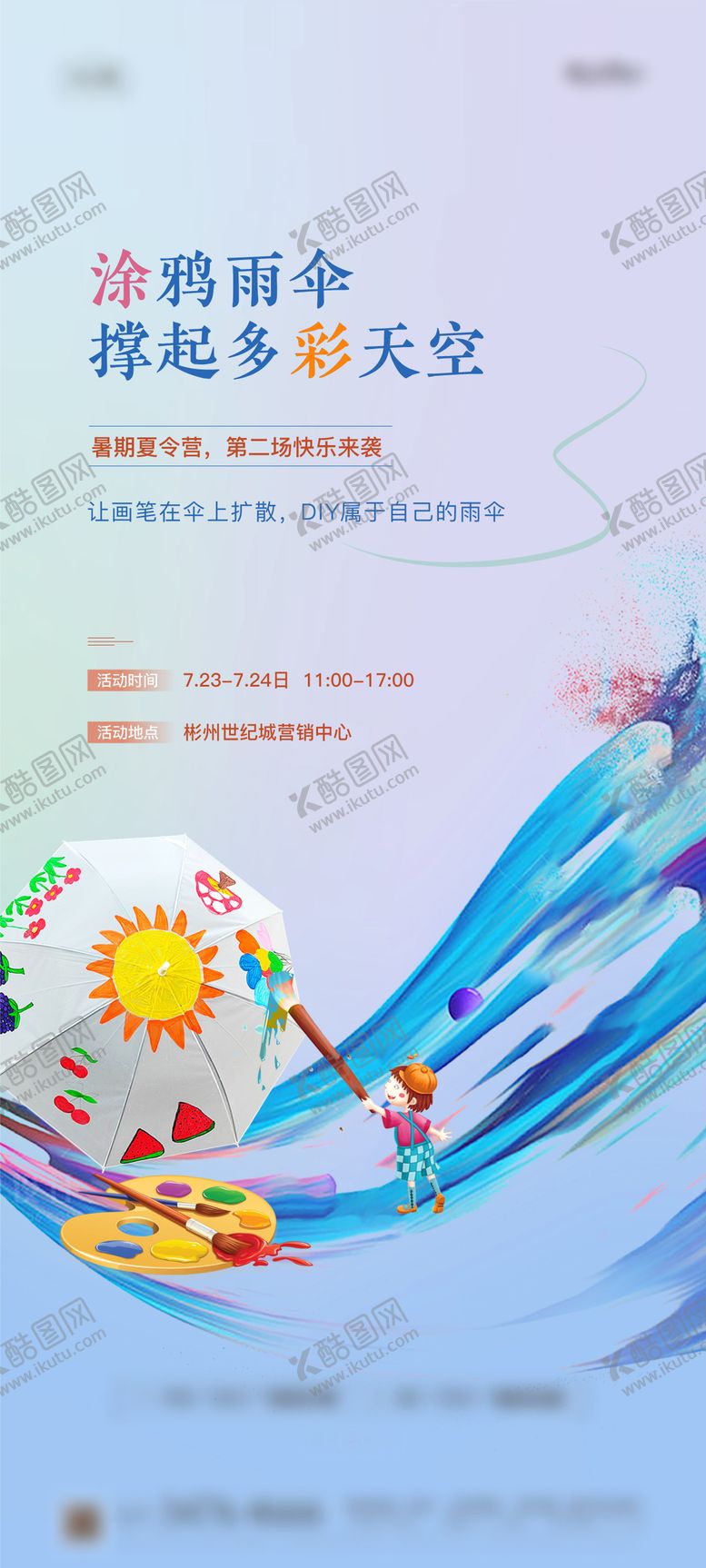 编号：73328405011910171574【酷图网】源文件下载-地产DIY雨伞活动单图