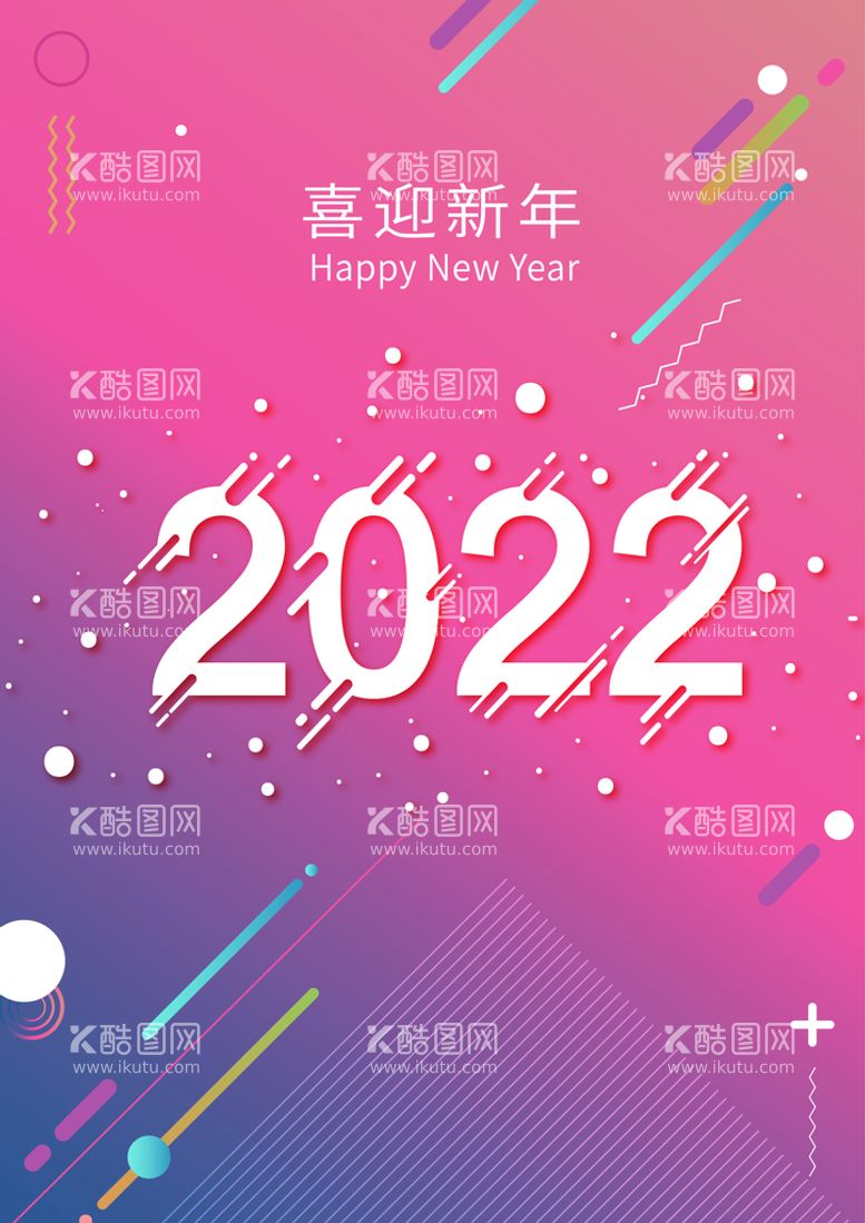 编号：26490509210020217518【酷图网】源文件下载-2022新年海报