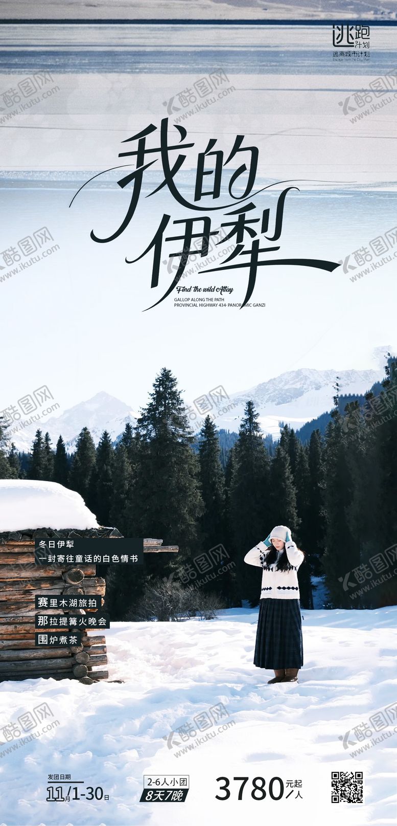 编号：86715210232057213029【酷图网】源文件下载-我的伊犁冬季旅游海报