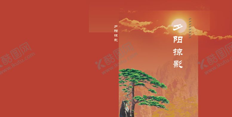 编号：61355910252354226324【酷图网】源文件下载-封面夕阳红日