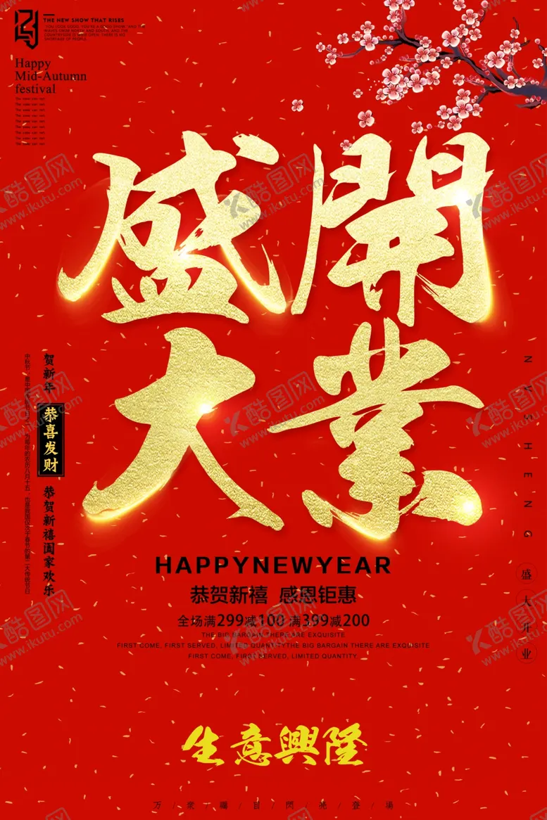 编号：93698906162153561301【酷图网】源文件下载-盛大开业海报