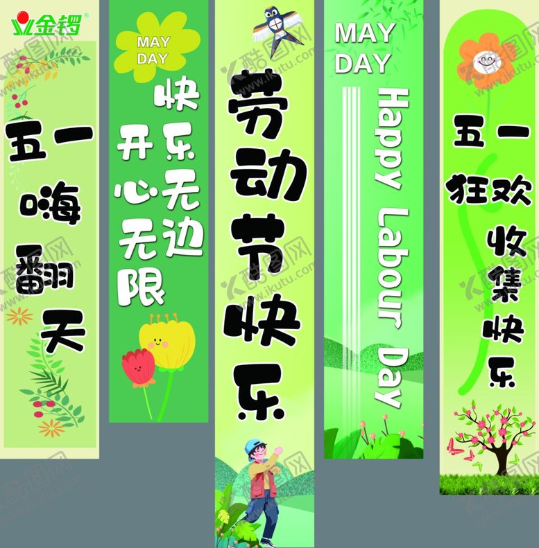 编号：29232307040901003215【酷图网】源文件下载-五一吊旗