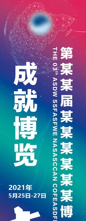 会展活动展架道旗拱门物料