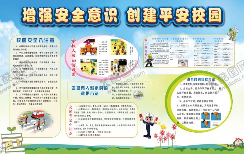 编号：33498707010641564958【酷图网】源文件下载-平安校园安全教育宣传栏