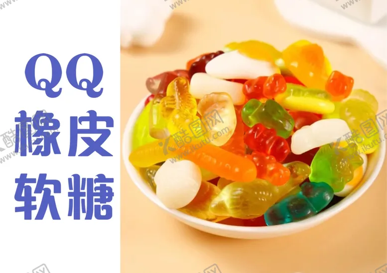 编号：36959202171622225714【酷图网】源文件下载-QQ软糖
