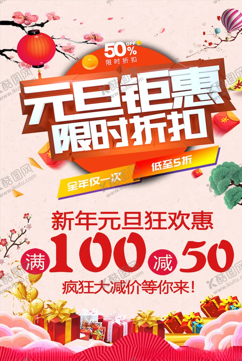 编号：66395703310907355015【酷图网】源文件下载-元旦海报