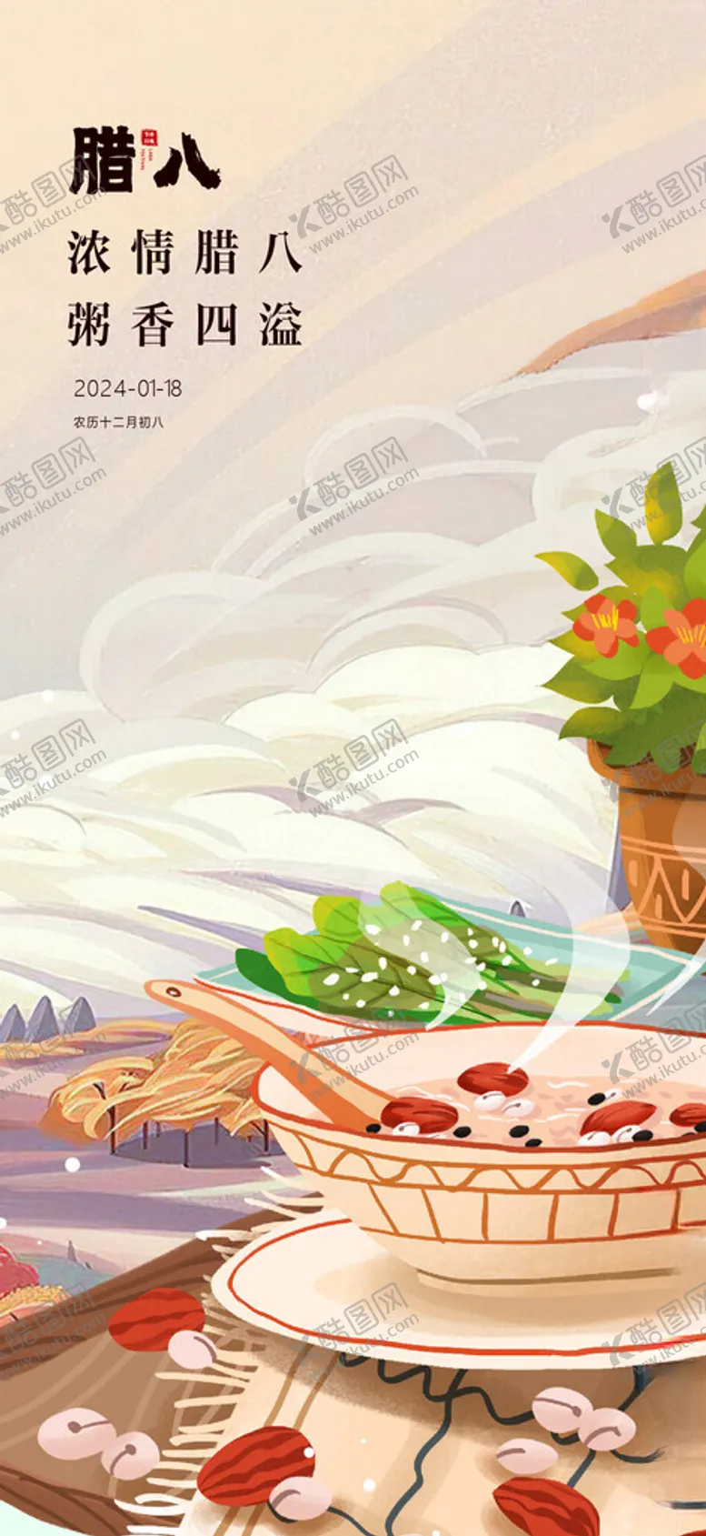 编号：75178712060240093767【酷图网】源文件下载-腊八节粥香殷实年