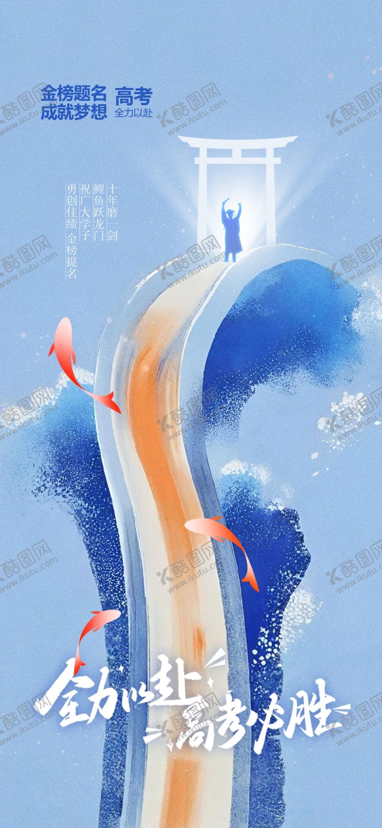 编号：35548002061244532796【酷图网】源文件下载-高考加油毕业季