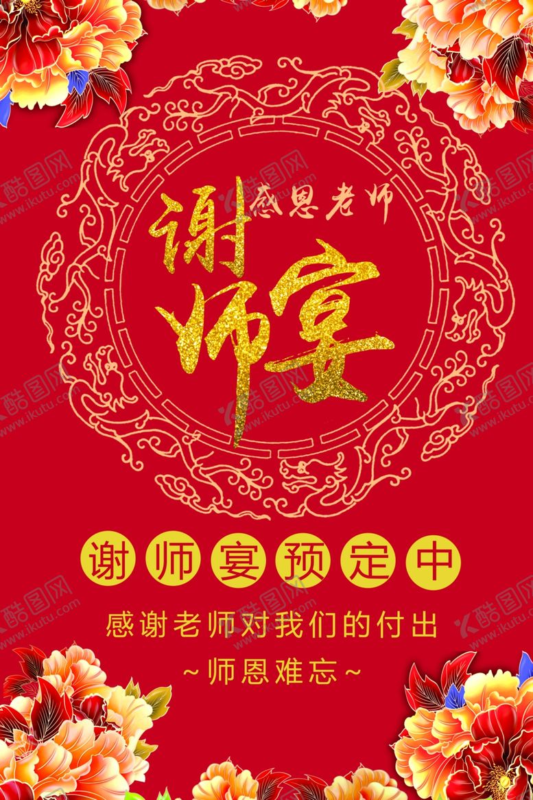编号：39798911232017156542【酷图网】源文件下载-谢师宴