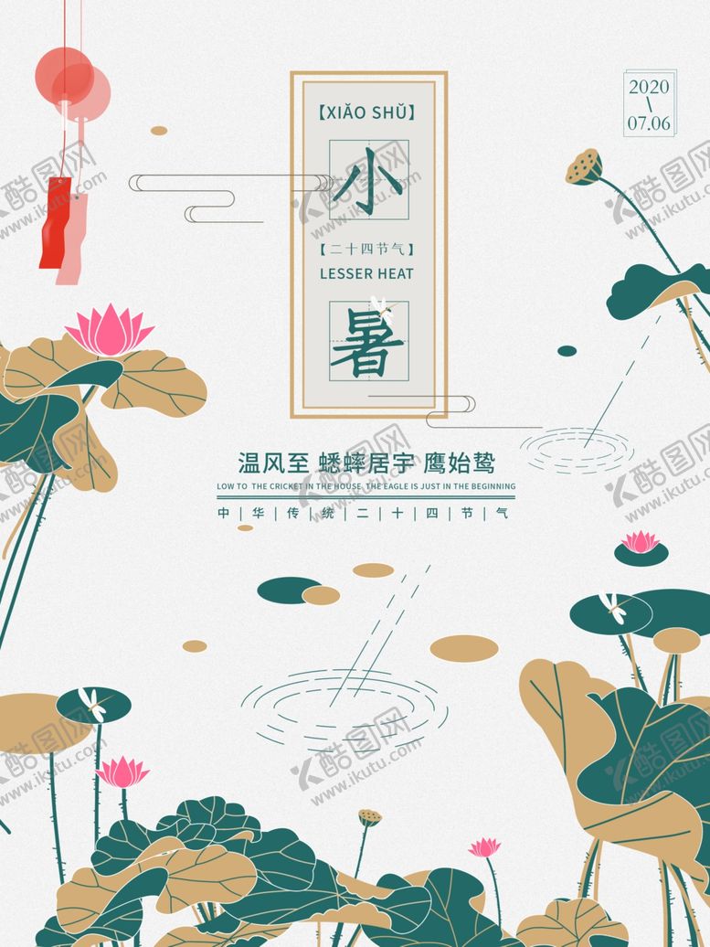 编号：26288507010138399778【酷图网】源文件下载-小暑