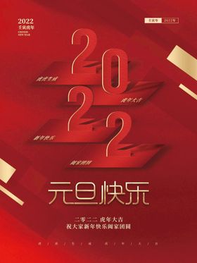 元旦快乐晚会舞台海报虎年晚会活动