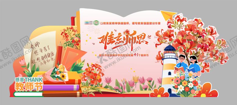 编号：61574509042008183173【酷图网】源文件下载-教师节插画活动美陈