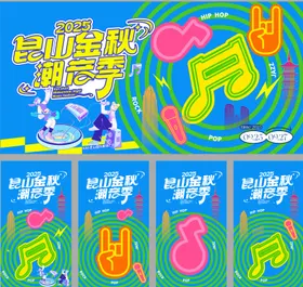 昆山音乐节多巴胺吉他潮流市集