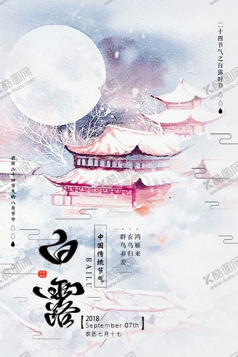 编号：61507409230024414088【酷图网】源文件下载-白露海报