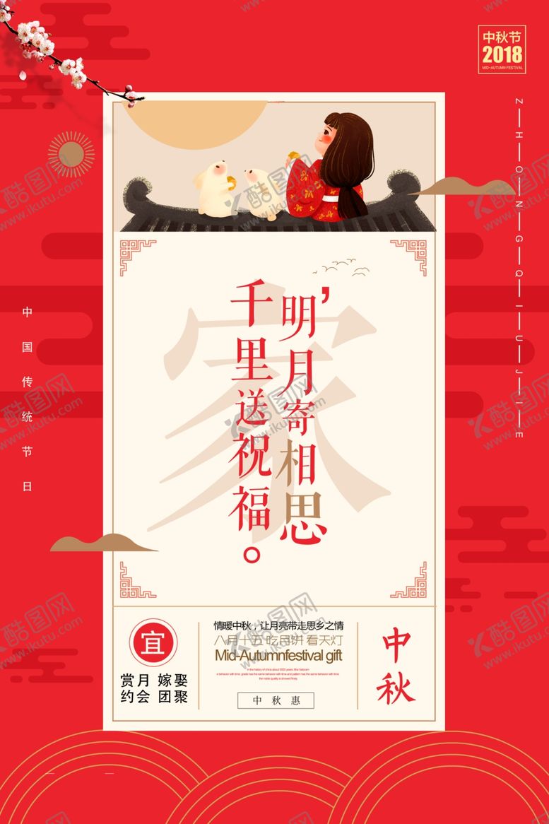编号：47374506270108263527【酷图网】源文件下载-中秋节海报