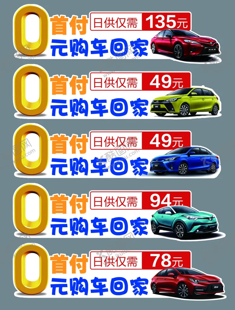 编号：27201107062103282901【酷图网】源文件下载-0首付车贴