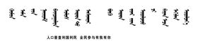 人口普查条幅
