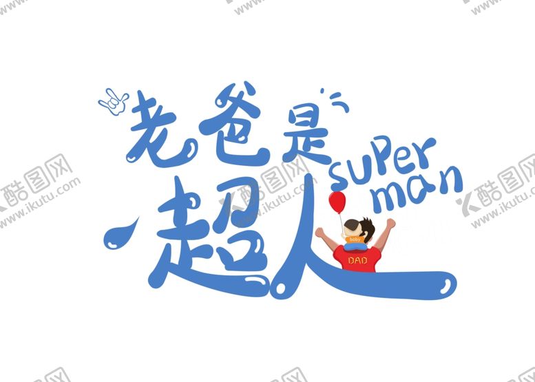 编号：96605901262334363283【酷图网】源文件下载-老爸是超人