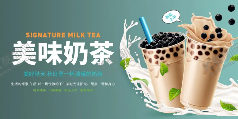编号：50409602271545091147【酷图网】源文件下载-美味奶茶