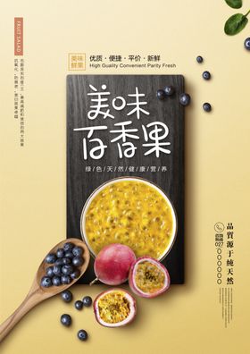 百香果海报