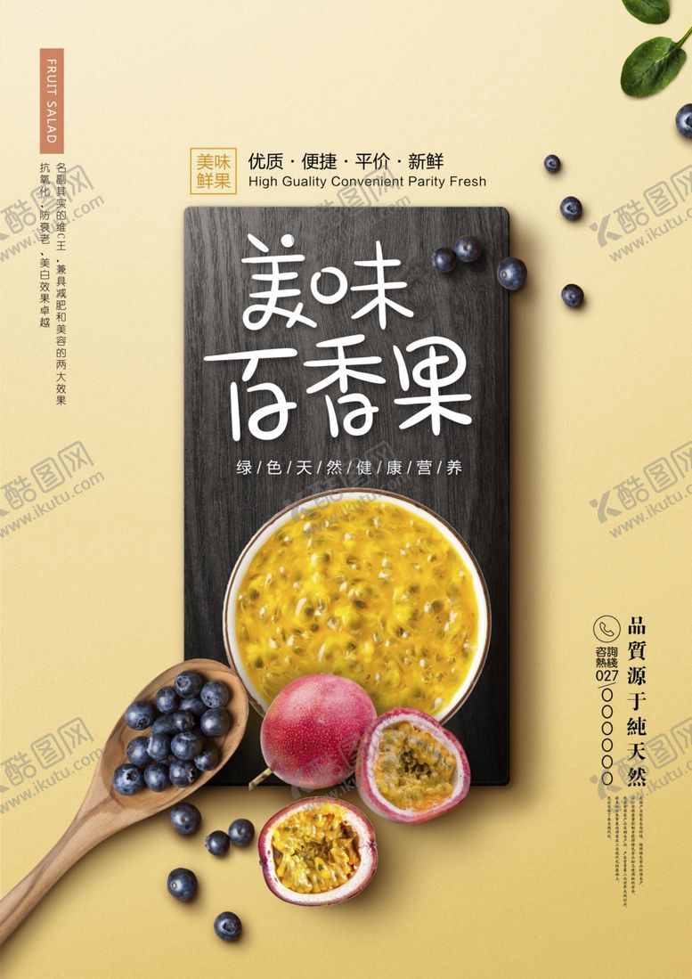 编号：57672005082218518025【酷图网】源文件下载-百香果海报