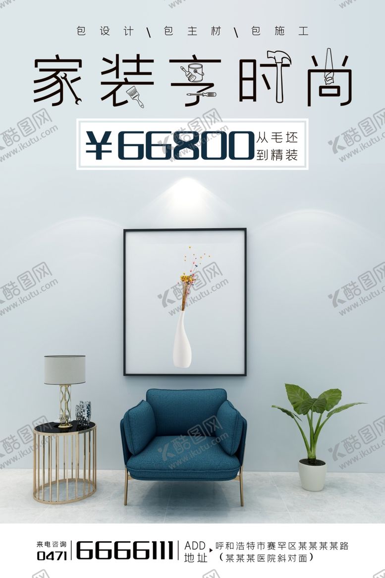 编号：99189607070138514049【酷图网】源文件下载-装修装饰家装享时尚海报设计素材