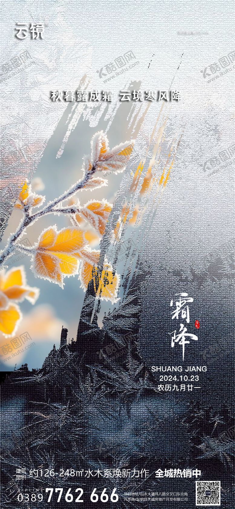 编号：15091612041605054898【酷图网】源文件下载-房地产霜降节气海报