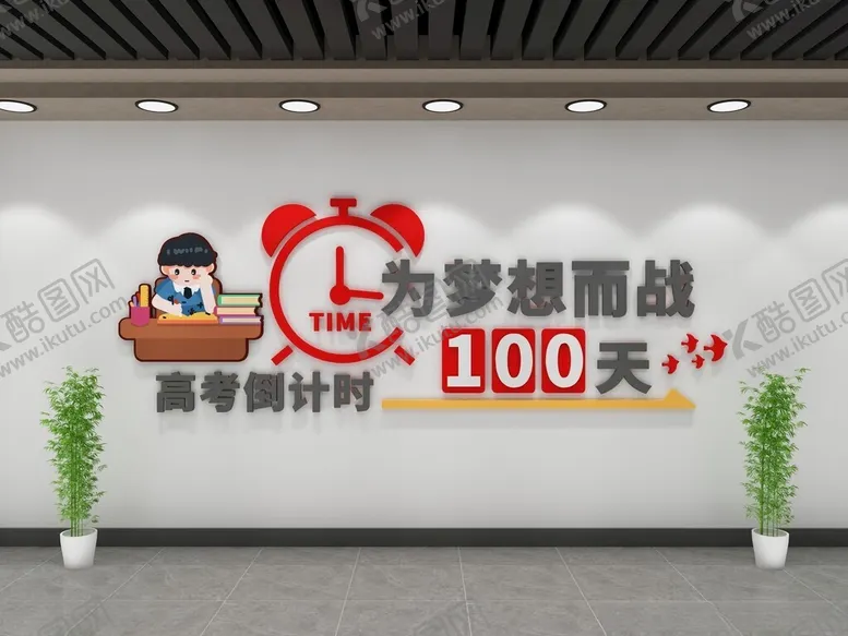 编号：20284702050729406349【酷图网】源文件下载-高考倒计时文化墙